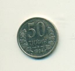 Монета. Узбекистан. 
50 тийин 1994 г.