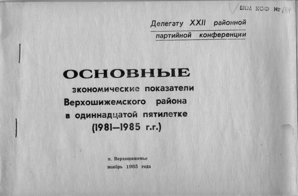 Брошюра Основные показатели экономического развития района в 11 пятилетке (1981-1985 г.г.)