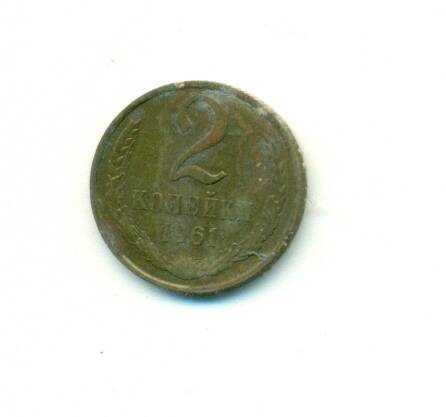 Монета. СССР.
 2 копейки  1961 г.