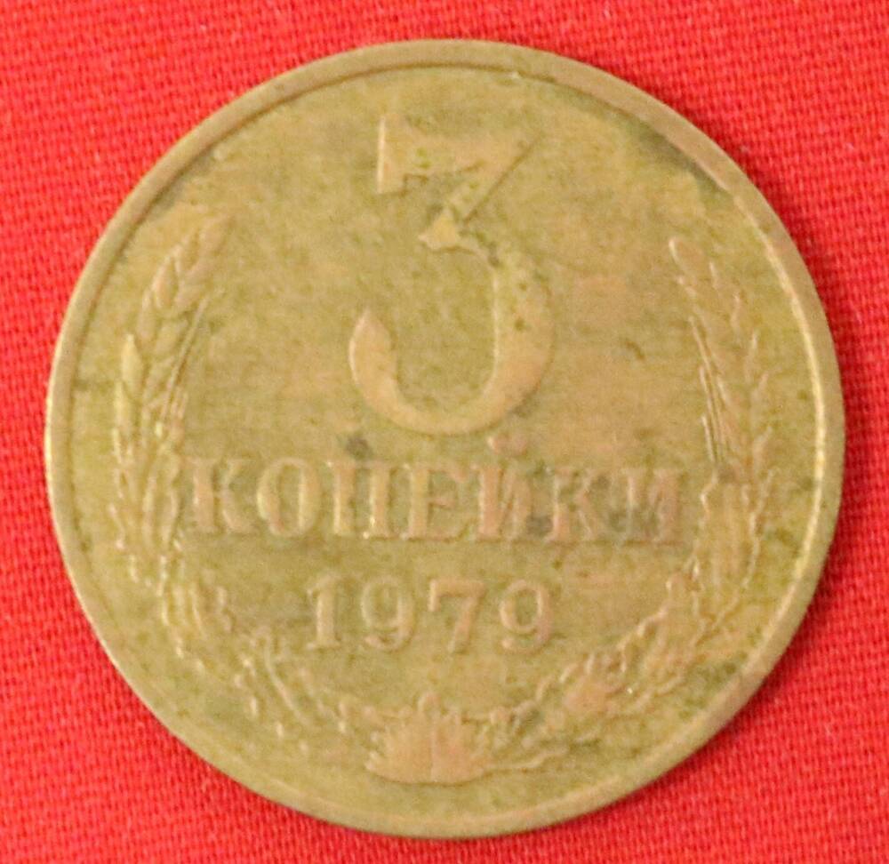 Монета 3 копейки