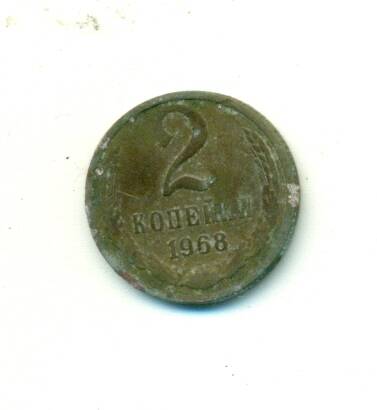 Монета. СССР.
 2 копейки  1968 г.