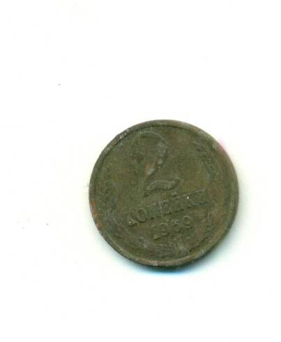 Монета. СССР. 
2 копейки  1969 г.