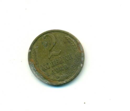 Монета. СССР. 
2 копейки  1980 г.