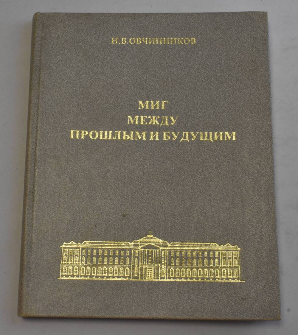 Книга Н.В. Овчинников Миг между прошлым и будущим
Чебоксары 1998