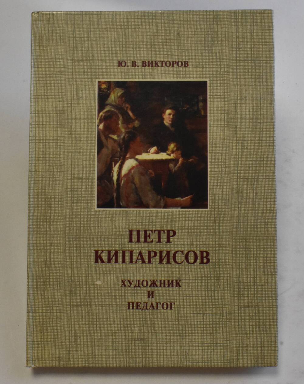 Книга Ю.В. Викторов  Петр Кипарисов. Художник и педагог.
Чебоксары 1999