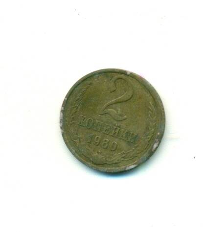 Монета. СССР. 
2 копейки  1980 г.