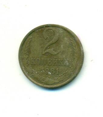 Монета. СССР. 
2 копейки  1981 г.