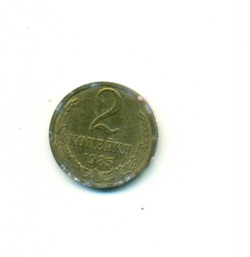 Монета. СССР.
 2 копейки  1985 г.