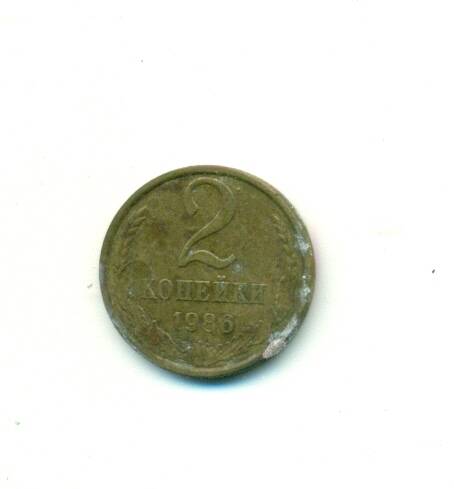 Монета. СССР. 
2 копейки  1986 г.