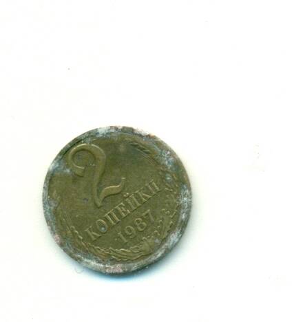 Монета. СССР.
 2 копейки  1987 г.