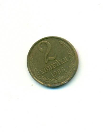 Монета. СССР.
 2 копейки  1988 г.