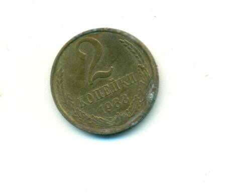 Монета. СССР. 
2 копейки  1988 г.
