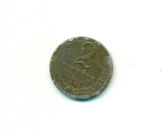Монета. СССР. 
2 копейки  1991 г.