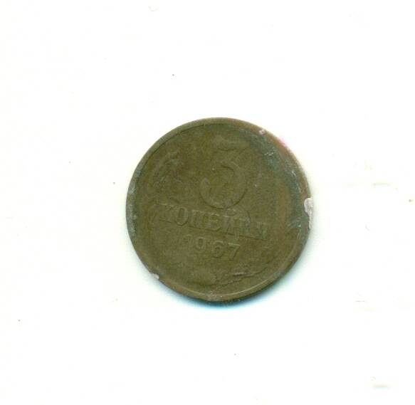 Монета. СССР.
 3 копейки  1967 г.