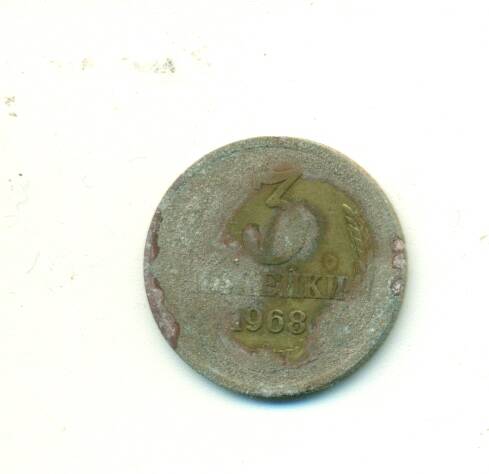 Монета. СССР.
 3 копейки  1968 г.