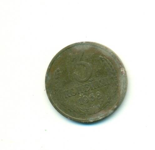 Монета. СССР. 
3 копейки  1968 г.