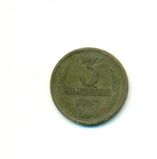 Монета. СССР. 
3 копейки  1969 г.