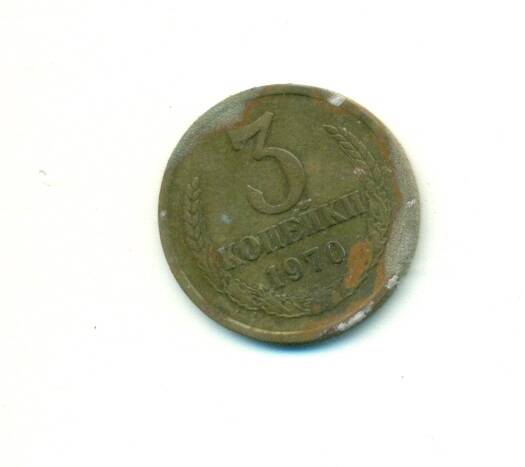 Монета. СССР.
 3 копейки  1970 г.