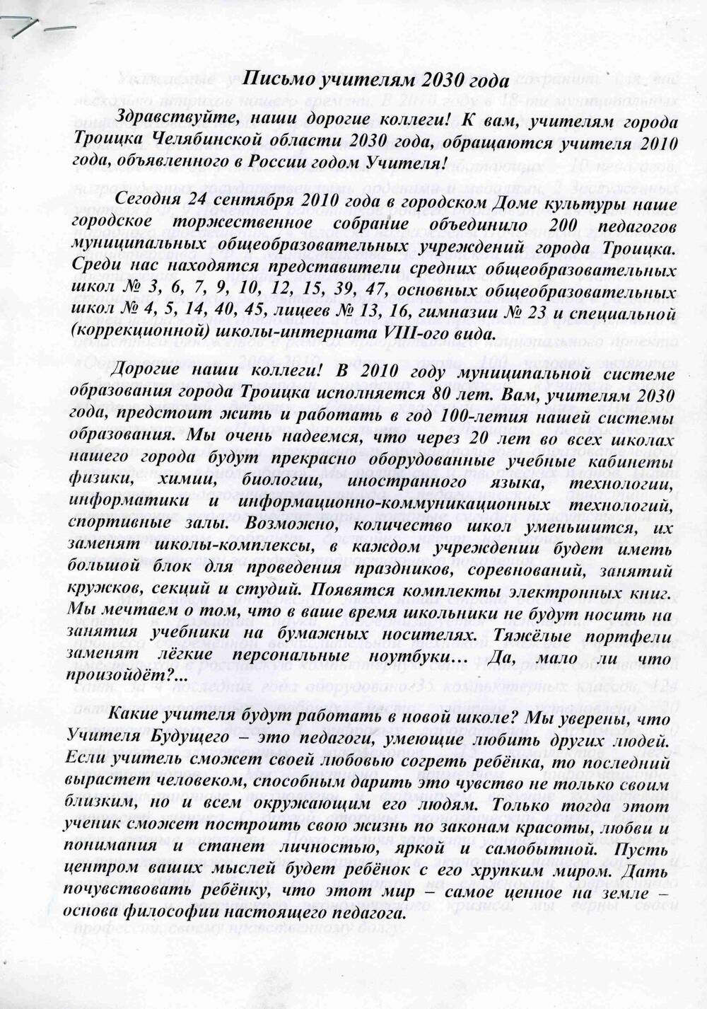 Письмо учителям г. Троицка Челябинской области 2030 года от учителей 2010 года, в конверте.