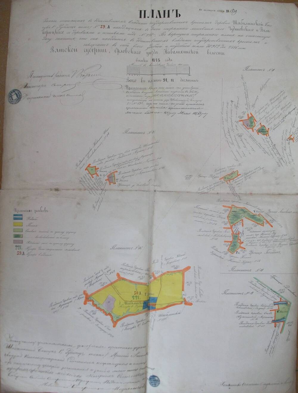 План (№1539) земель Вятской губернии, Орловского уезда, Навалихинской  волости.1873г.
