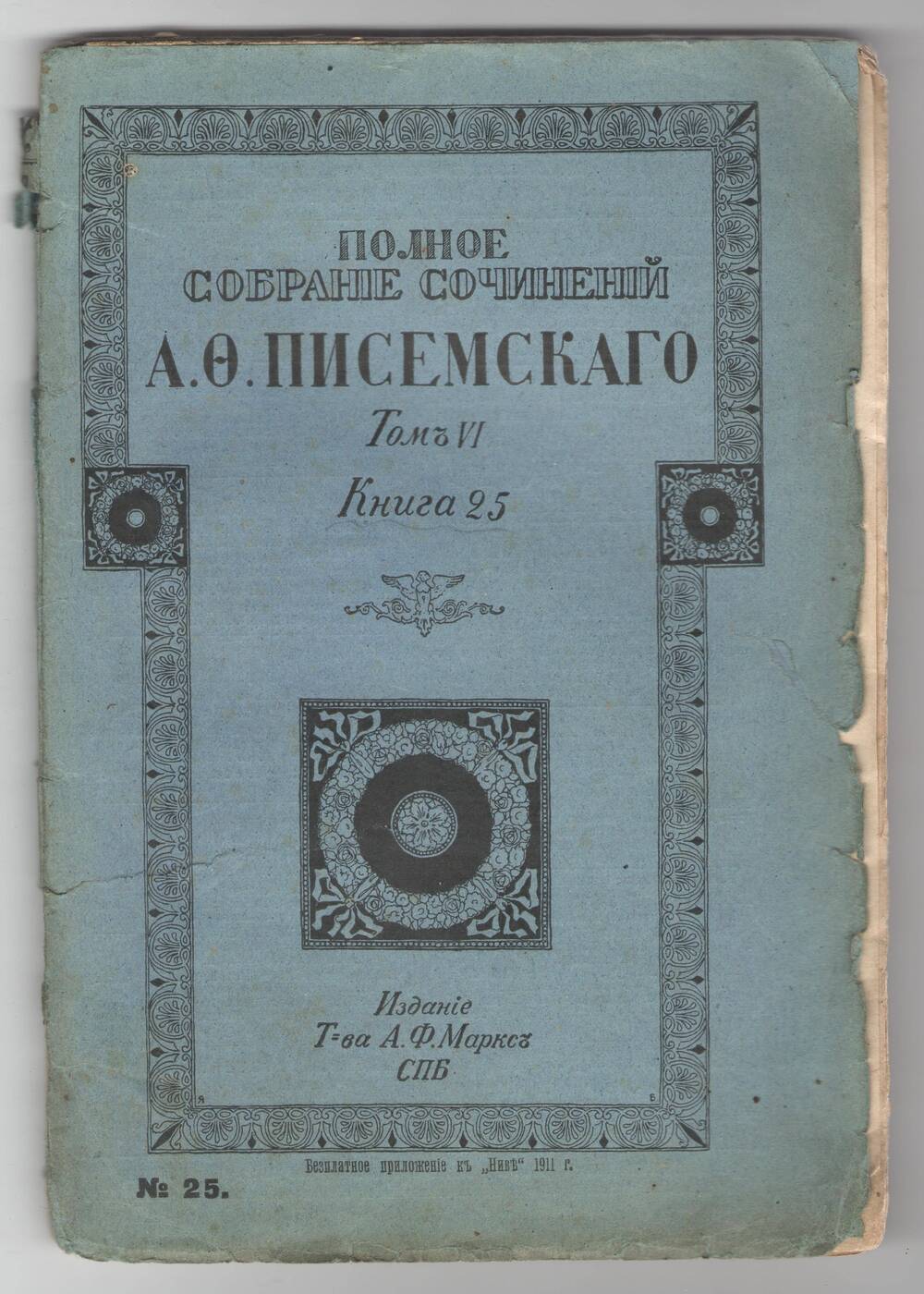 Полное собрание сочинений А.Ф.Писемского. Том 6, книга 25