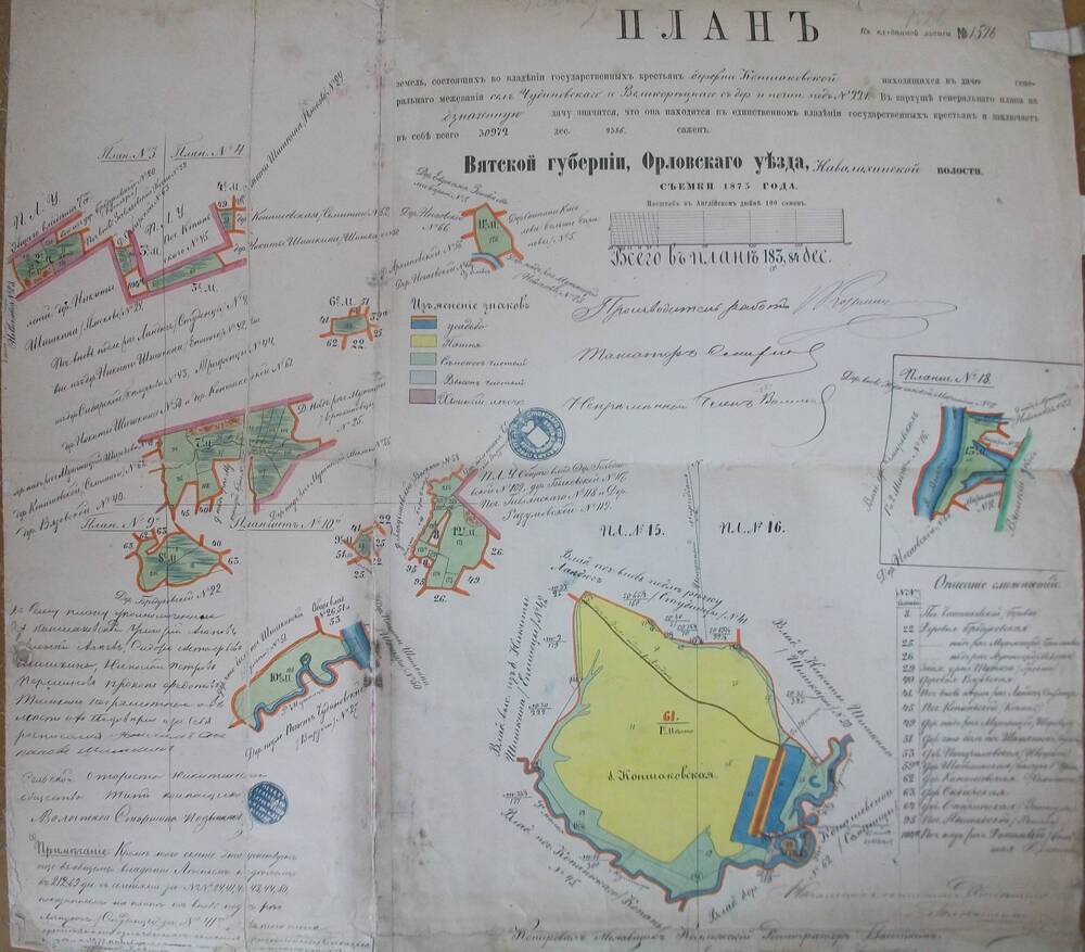 План (№1526) земель.   Вятской губернии, Орловского уезда, Навалихинской  волости.1873г.