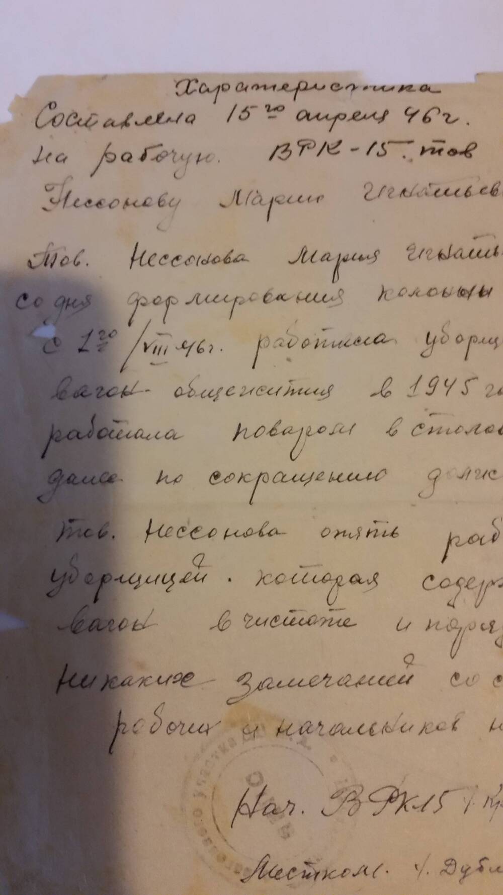 Характеристика на Нессонову М.И. от 15.04.1946 года