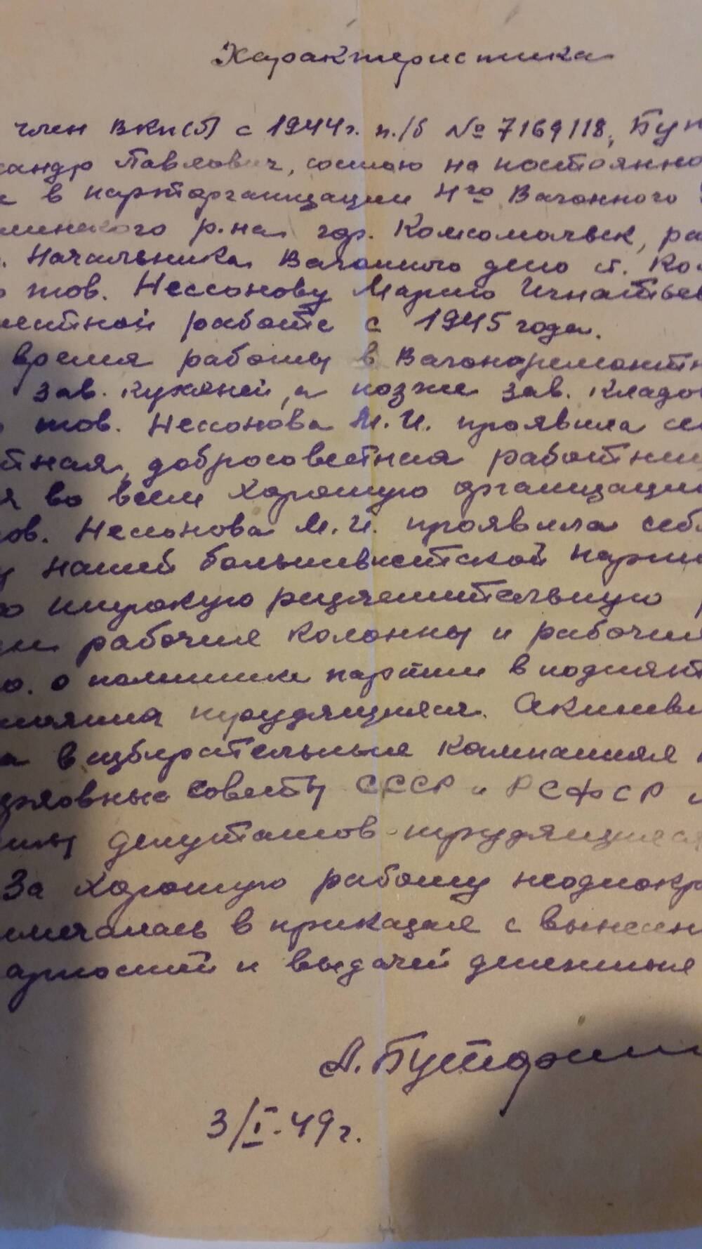 Характеристика на Нессонову М.И. от 03.01.1949 года