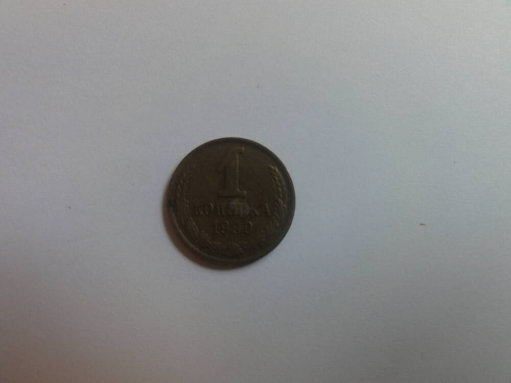 Монета 1 копейка. 1990 г.