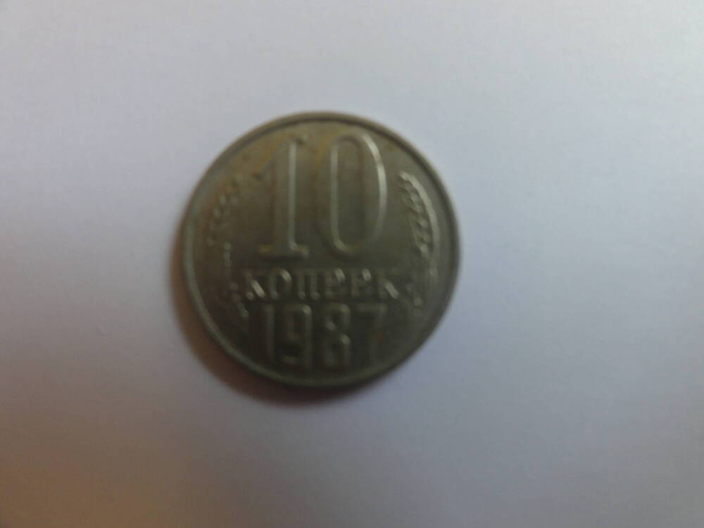 Монета 10 копеек. 1987 г.