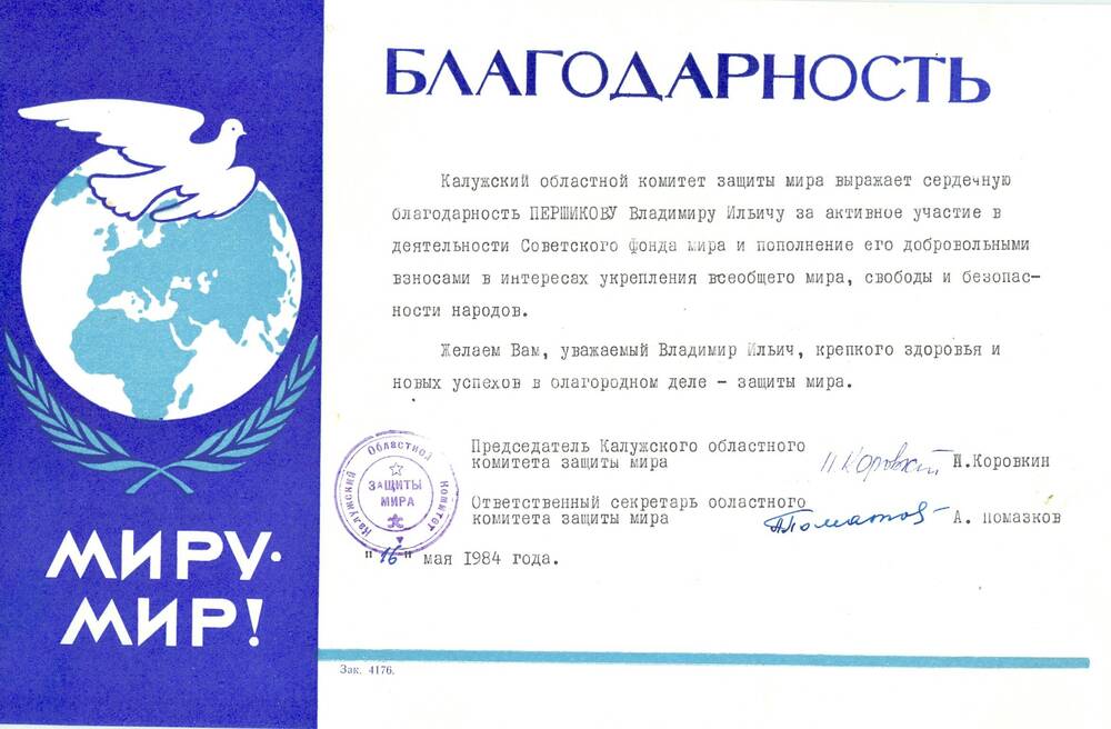Благодарность Першикову В. И. от Калужского областного комитета защиты мира