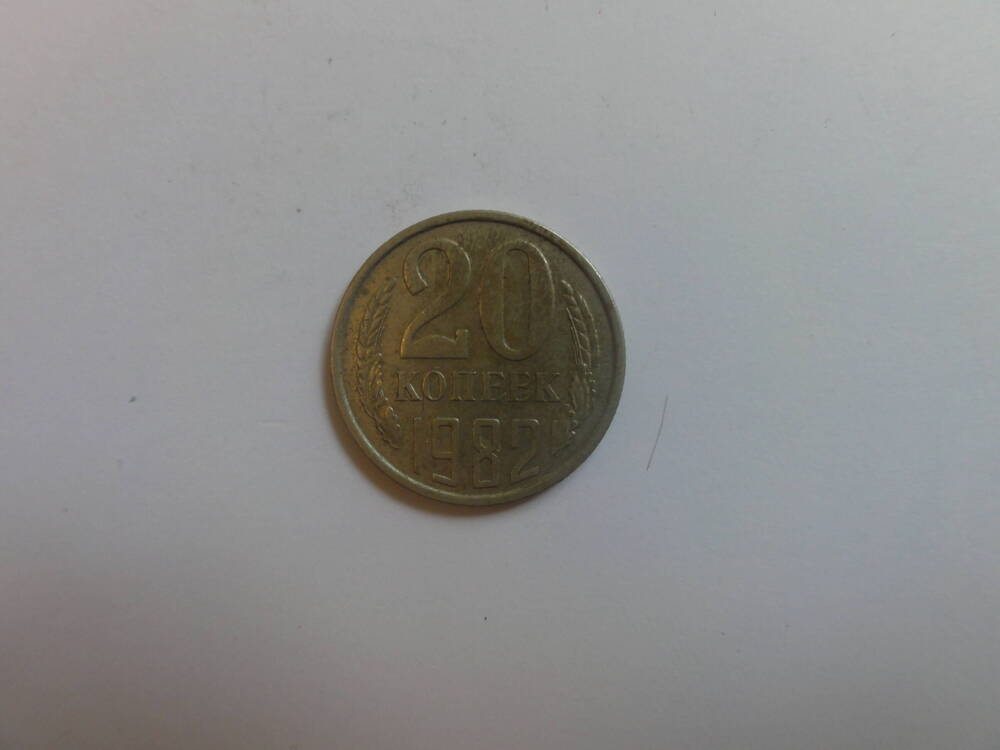 Монета 20 копеек. 1982 г.