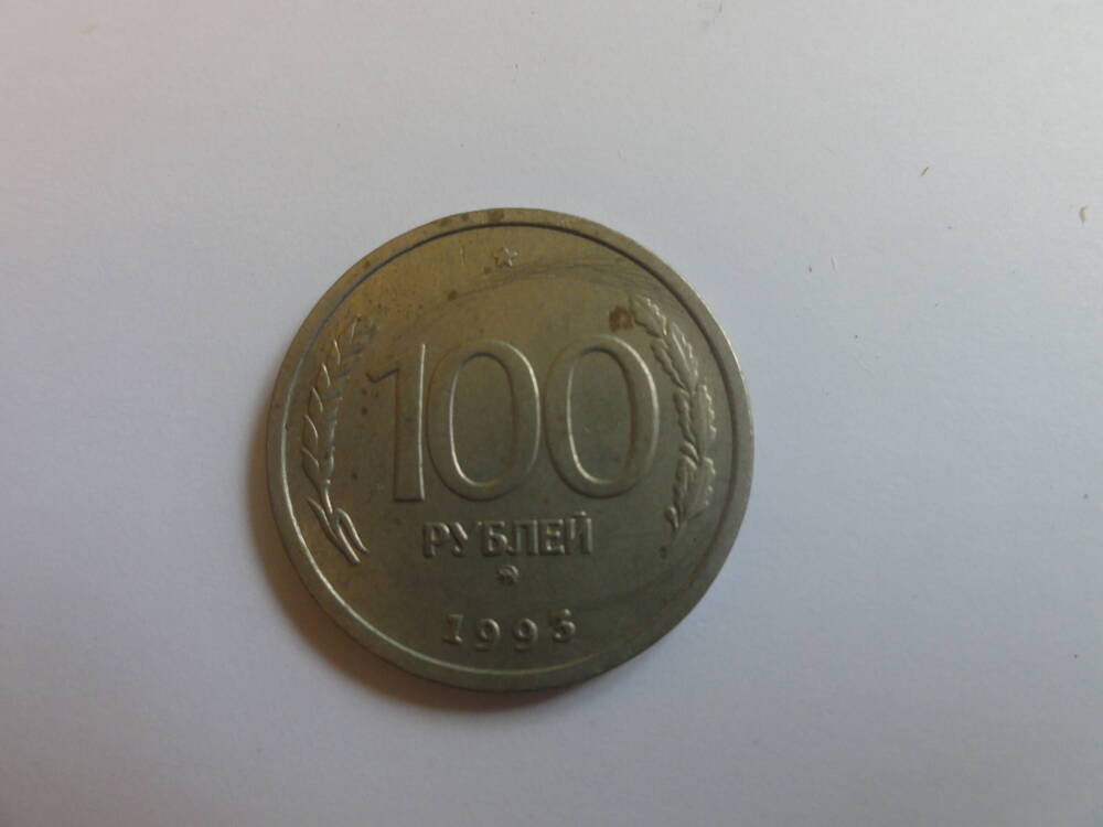Монета номиналом 100 рублей 1992 г.