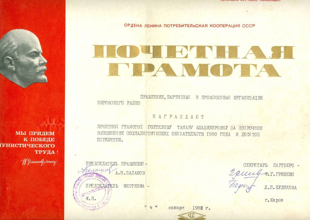Почетная грамота Голтеловой Т. В. от правления Кировского райпо