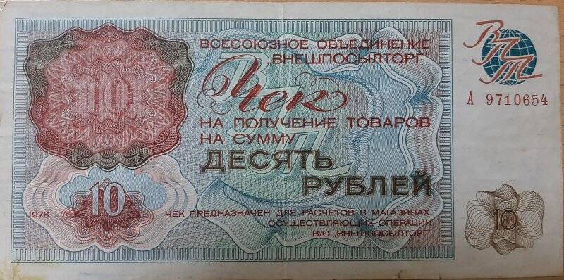 Чек на получение товаров на сумму 10 рублей