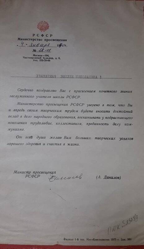 Письмо от министра просвещения РСФСР Милькиной Эмилии Николаевны