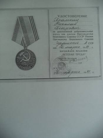 Удостоверение  (копия) Храмкина Николая  Петровича о награждении  медалью Ветеран труда.
