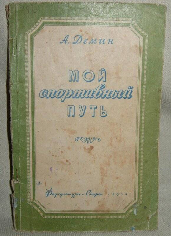 Книга. Автор А.Демин «Мой спортивный путь». 1954 год