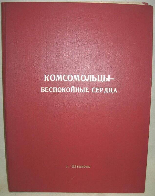 Материалы о комсомоле Щелковского района, подготовленные комсомольскими организациями школ города