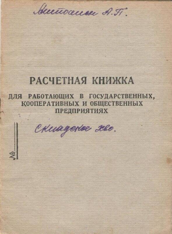 Расчетная книжка Антошина А.П. (с данными за январь-ноябрь 1950 г.) г. Щелково. 1950 год  (Химзавод)