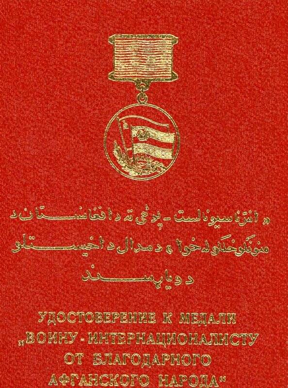 Удостоверение к медали «Воину-интернационалисту от благодарного афганского народа» 15 мая 1988 г.