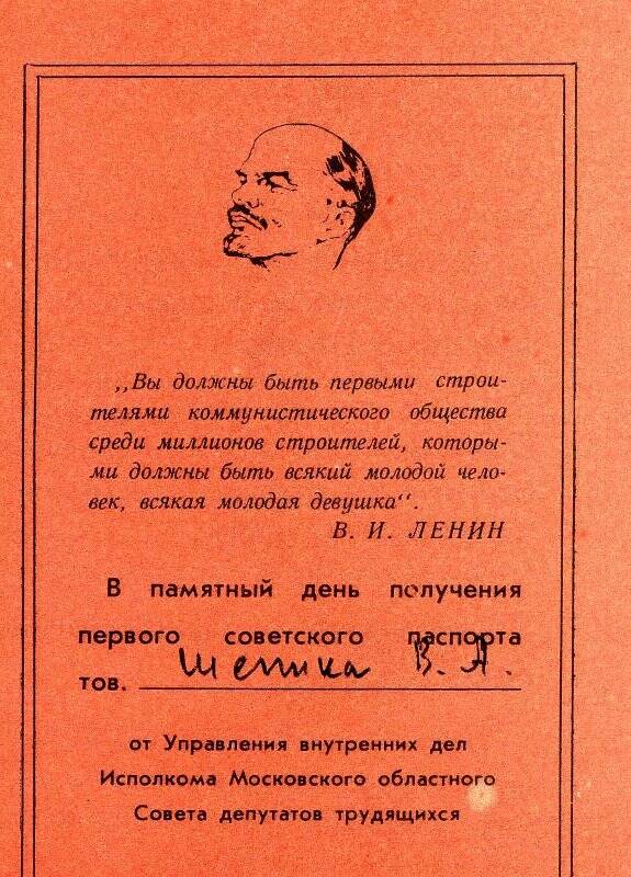 Памятка о получении советского паспорта Шепика В.А. 1975 год