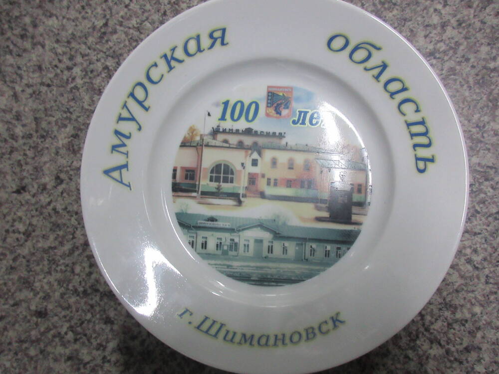 Тарелка сувенирная столовая Амурская область. г. Шимановск