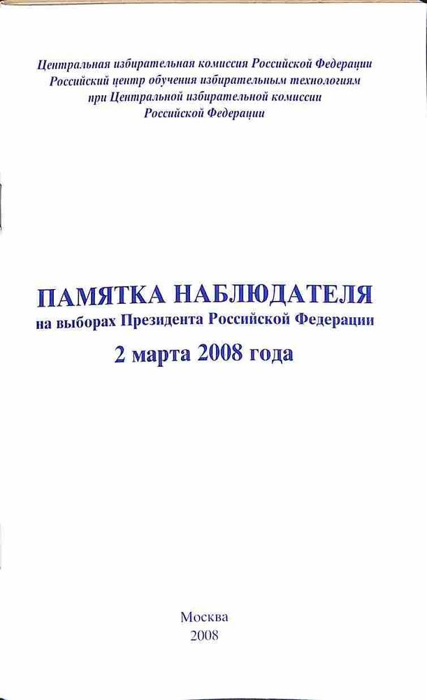 Брошюра. Памятка наблюдателя на выборах Президента Российской Федерации 2 марта 2008 года. Москва. 2008 год