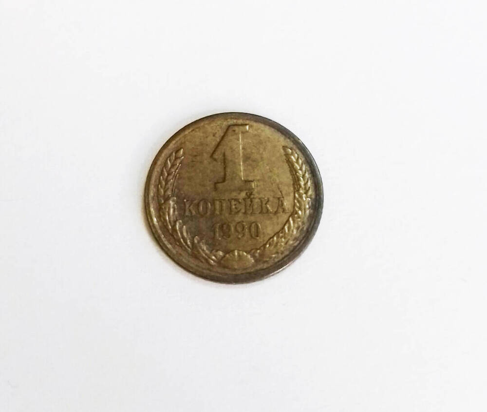 Монета СССР 1 копейка 1990 г.
