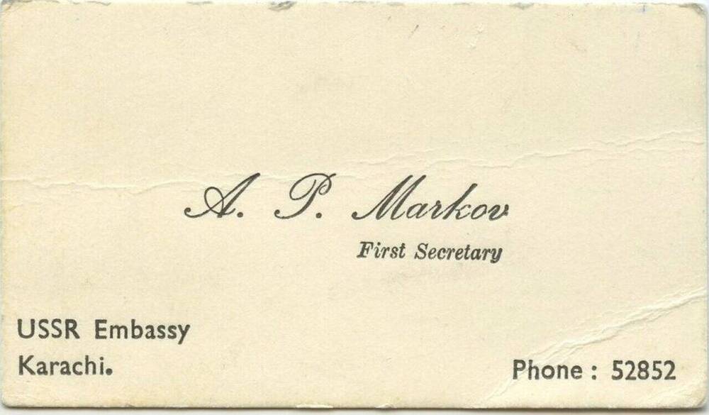 Документ. Карточка визитная А.П. Маркова – первого секретаря посольства СССР в Карачи