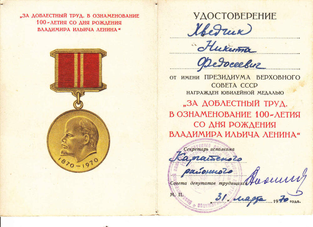 Удостоверение к юбилейной медали За доблестный труд. В ознаменовании 100-летия со дня рождения В.И. Ленина