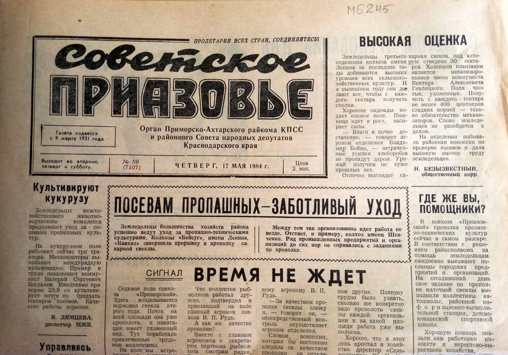 Газета Советское Приазовье №59 17 мая 1987 г.