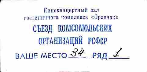 Пропускная карточка на Съезд комсомольских организаций РСФСР. Место 34, ряд 1. Москва. 1990 год