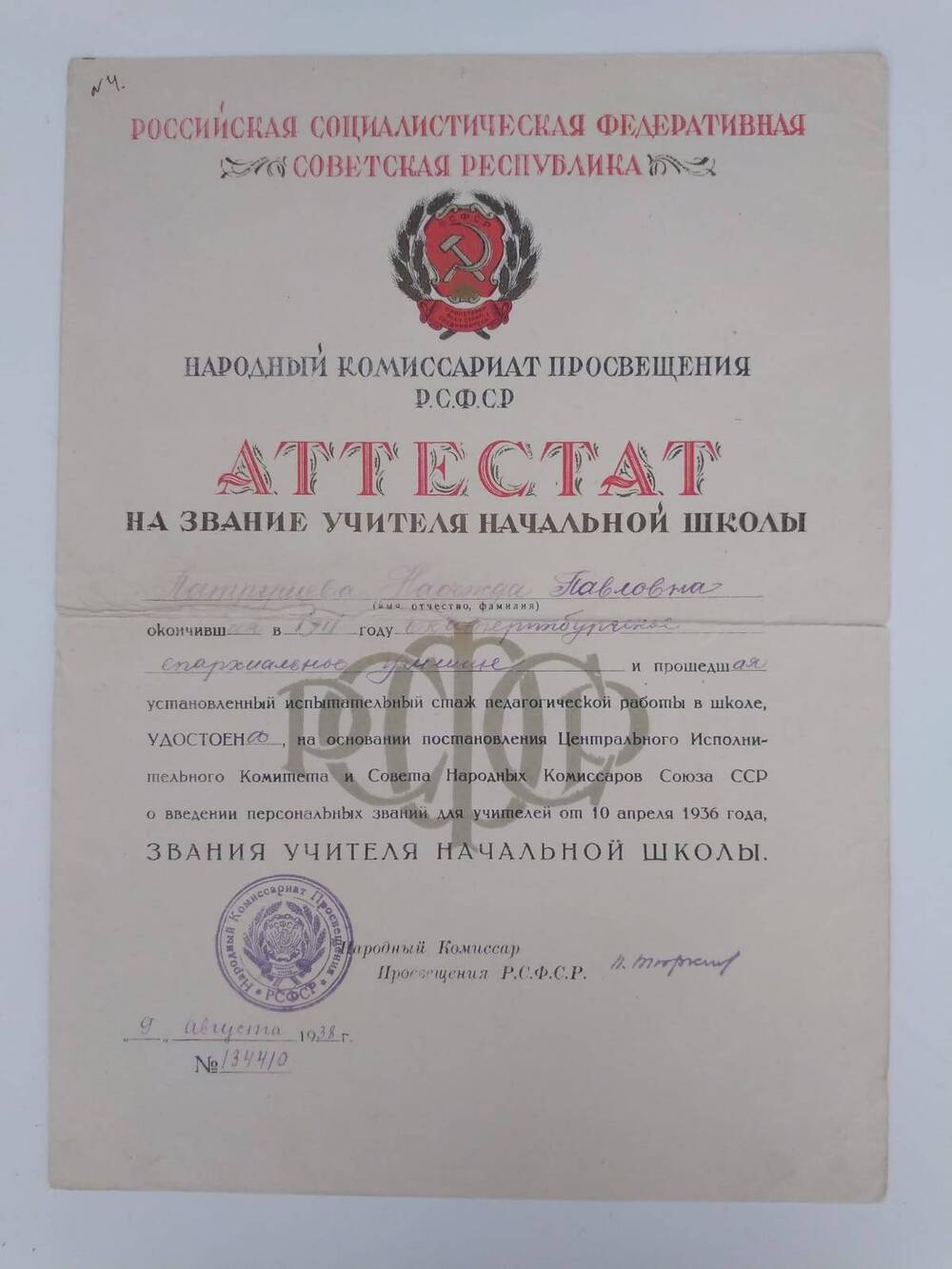 Документ. Аттестат на звание учителя начальной школы от 9 августа 1938г. №134410.